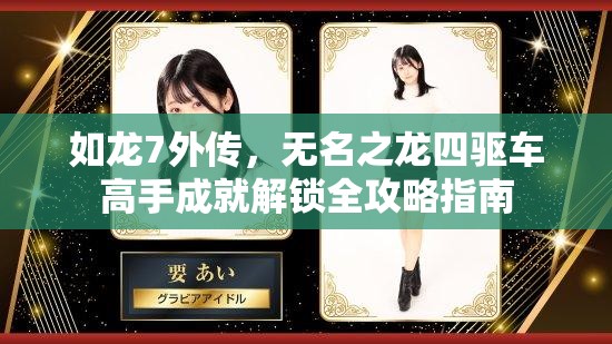 如龙7外传，无名之龙四驱车高手成就解锁全攻略指南