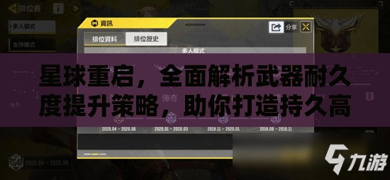 星球重启，全面解析武器耐久度提升策略，助你打造持久高效战斗力秘籍