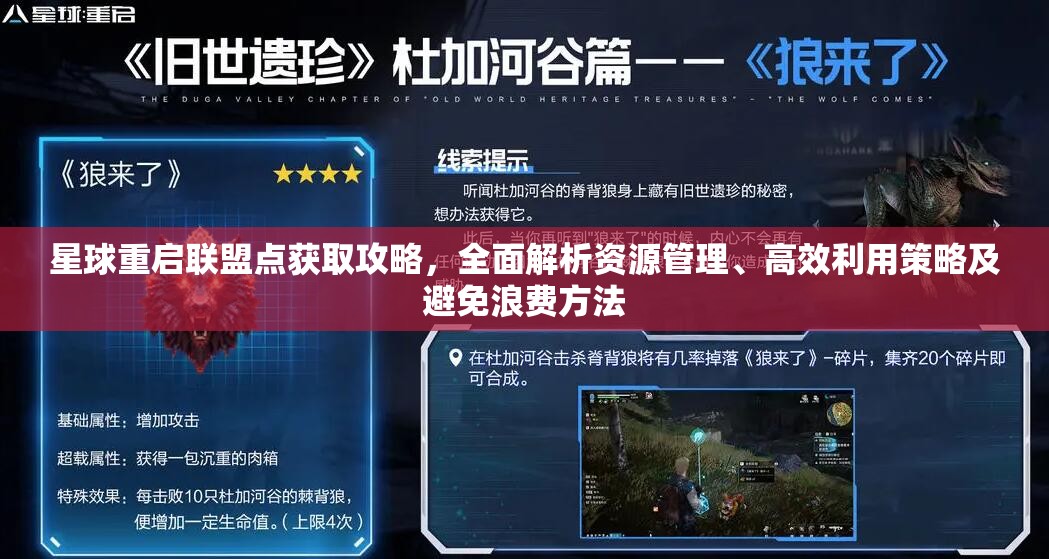 星球重启联盟点获取攻略，全面解析资源管理、高效利用策略及避免浪费方法