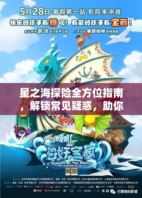星之海探险全方位指南，解锁常见疑惑，助你畅享无与伦比的奇幻旅程