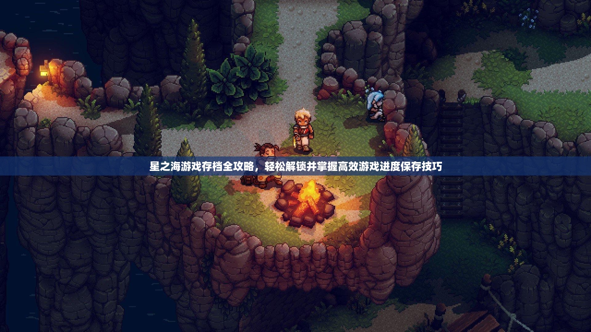 星之海游戏存档全攻略，轻松解锁并掌握高效游戏进度保存技巧