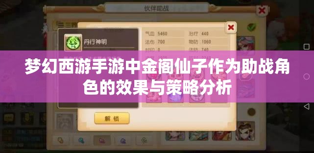 梦幻西游手游中金阁仙子作为助战角色的效果与策略分析