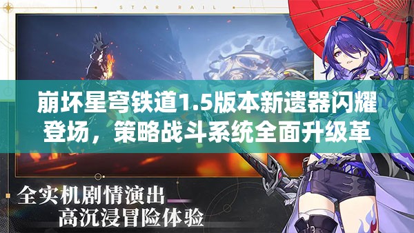 崩坏星穹铁道1.5版本新遗器闪耀登场，策略战斗系统全面升级革新