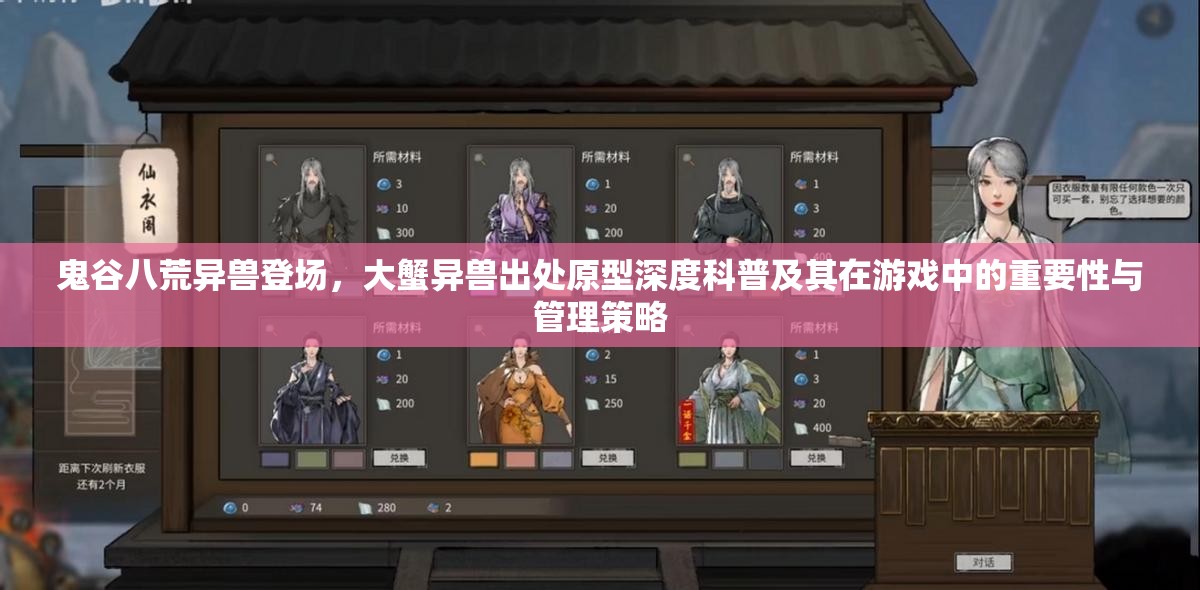 鬼谷八荒异兽登场，大蟹异兽出处原型深度科普及其在游戏中的重要性与管理策略