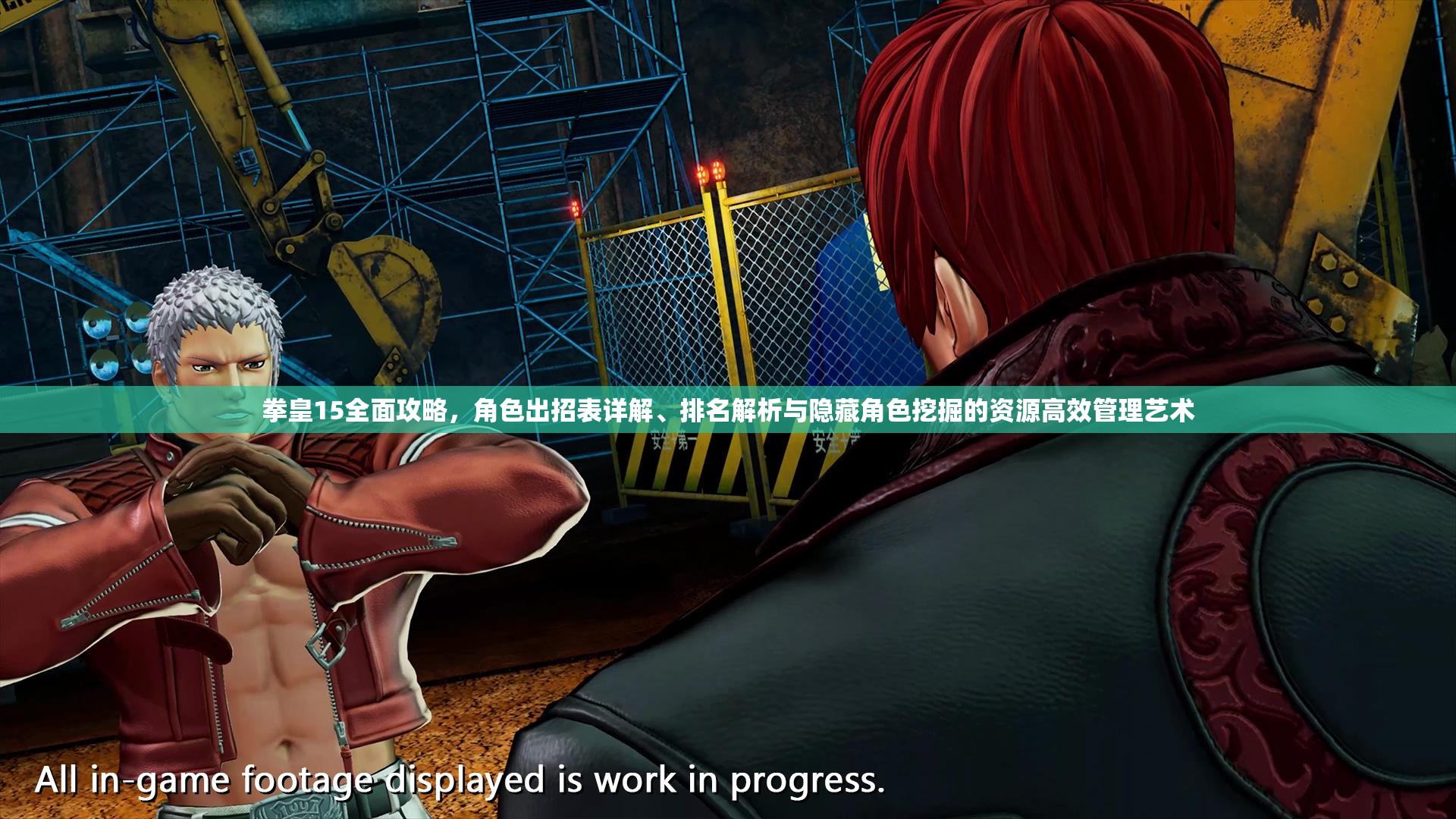 拳皇15全面攻略，角色出招表详解、排名解析与隐藏角色挖掘的资源高效管理艺术