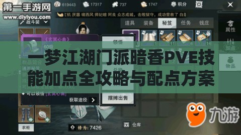 一梦江湖门派暗香PVE技能加点全攻略与配点方案深度大揭秘