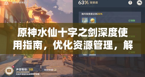 原神水仙十字之剑深度使用指南，优化资源管理，解锁战斗与探索新境界
