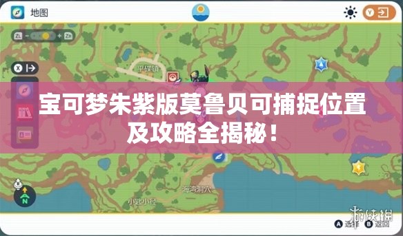 宝可梦朱紫版莫鲁贝可捕捉位置及攻略全揭秘！