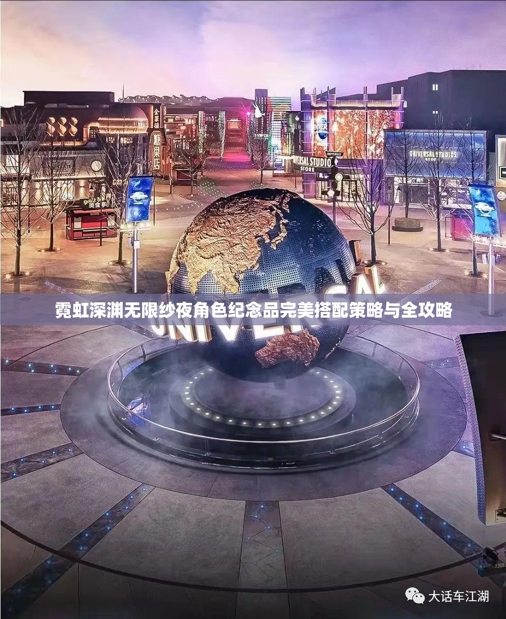 霓虹深渊无限纱夜角色纪念品完美搭配策略与全攻略