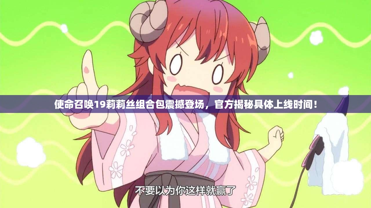 使命召唤19莉莉丝组合包震撼登场，官方揭秘具体上线时间！