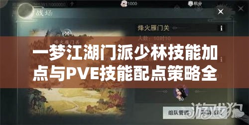 一梦江湖门派少林技能加点与PVE技能配点策略全面推荐