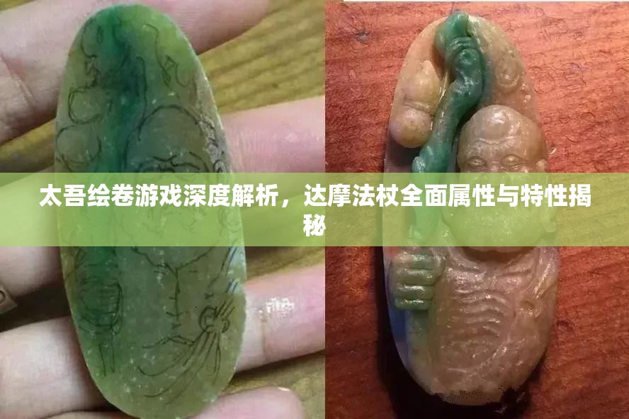 太吾绘卷游戏深度解析，达摩法杖全面属性与特性揭秘