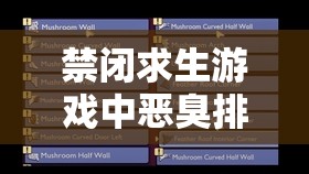 禁闭求生游戏中恶臭排放器的高效使用方法与资源管理优化策略