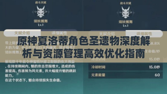 原神夏洛蒂角色圣遗物深度解析与资源管理高效优化指南