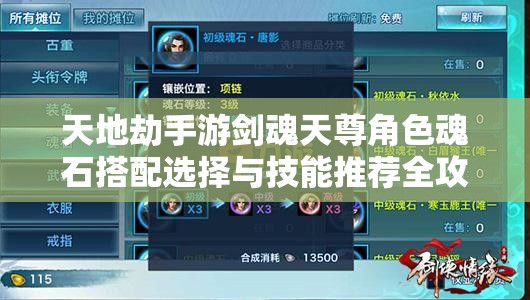 天地劫手游剑魂天尊角色魂石搭配选择与技能推荐全攻略