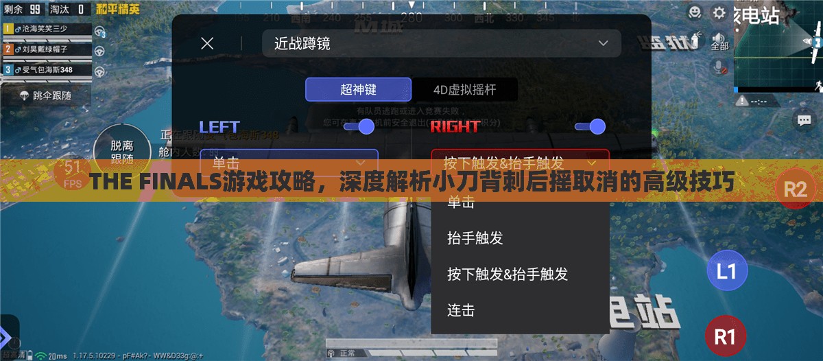 THE FINALS游戏攻略，深度解析小刀背刺后摇取消的高级技巧