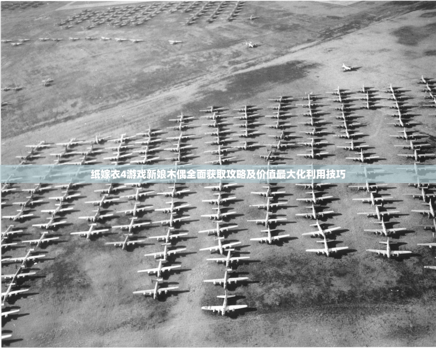 纸嫁衣4游戏新娘木偶全面获取攻略及价值最大化利用技巧