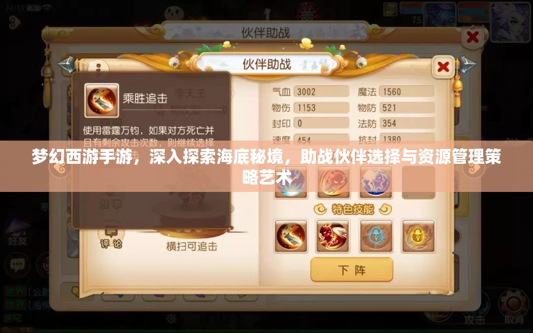 梦幻西游手游，深入探索海底秘境，助战伙伴选择与资源管理策略艺术