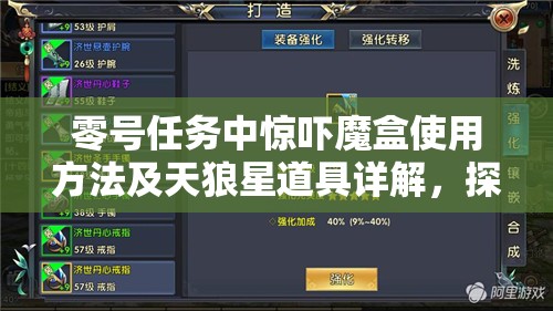 零号任务中惊吓魔盒使用方法及天狼星道具详解，探索其在资源管理中的关键性
