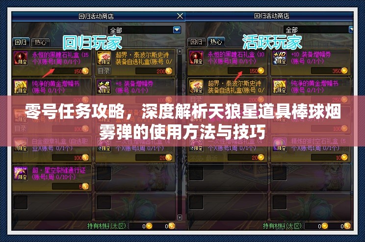 零号任务攻略，深度解析天狼星道具棒球烟雾弹的使用方法与技巧