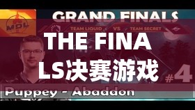 THE FINALS决赛游戏道具全面解析及高效管理与使用策略