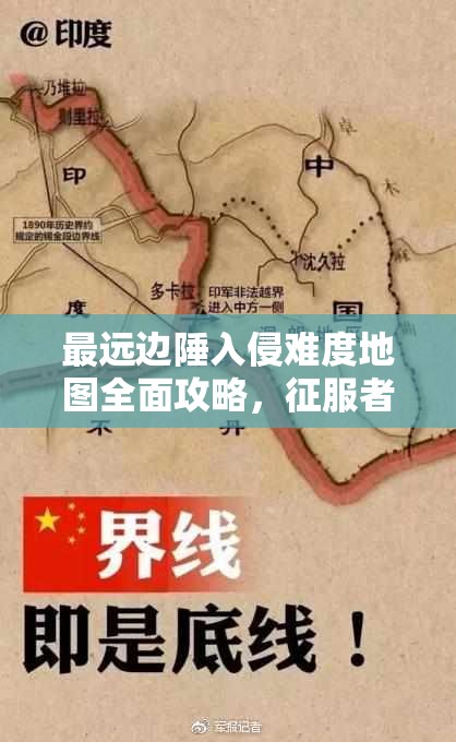 最远边陲入侵难度地图全面攻略，征服者地图种子选择与战术大揭秘