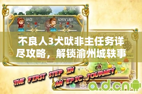 不良人3犬吠非主任务详尽攻略，解锁渝州城轶事，开启全新游戏篇章