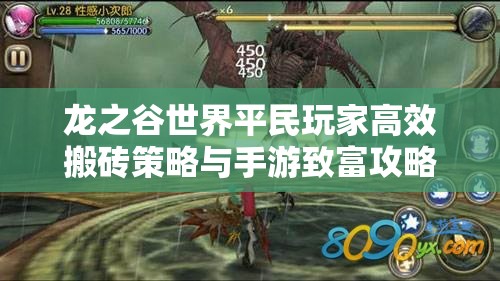 龙之谷世界平民玩家高效搬砖策略与手游致富攻略详解