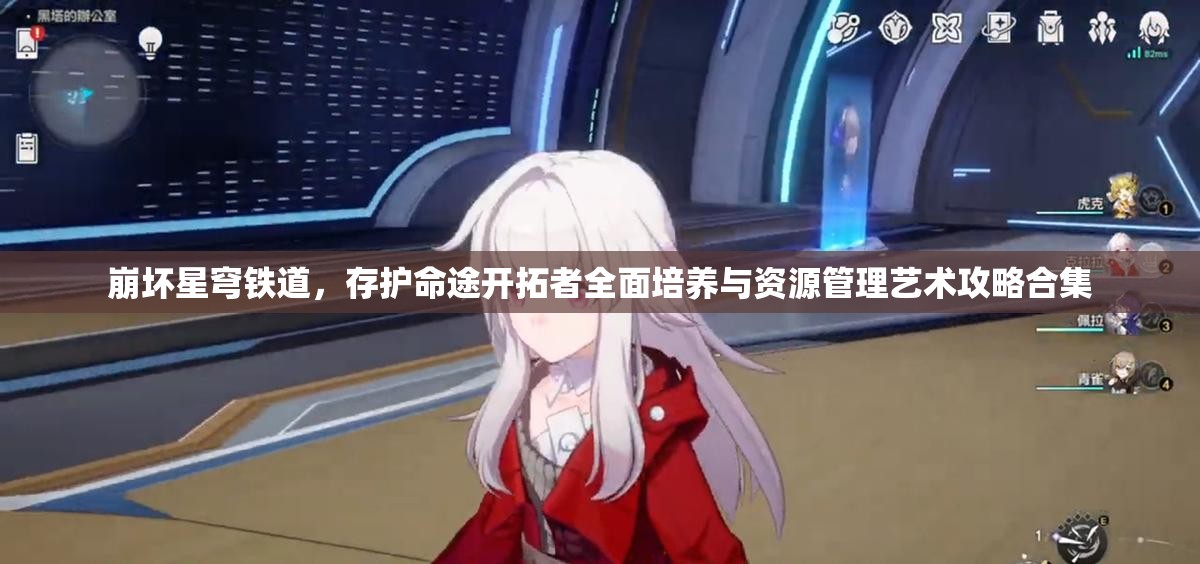 崩坏星穹铁道，存护命途开拓者全面培养与资源管理艺术攻略合集