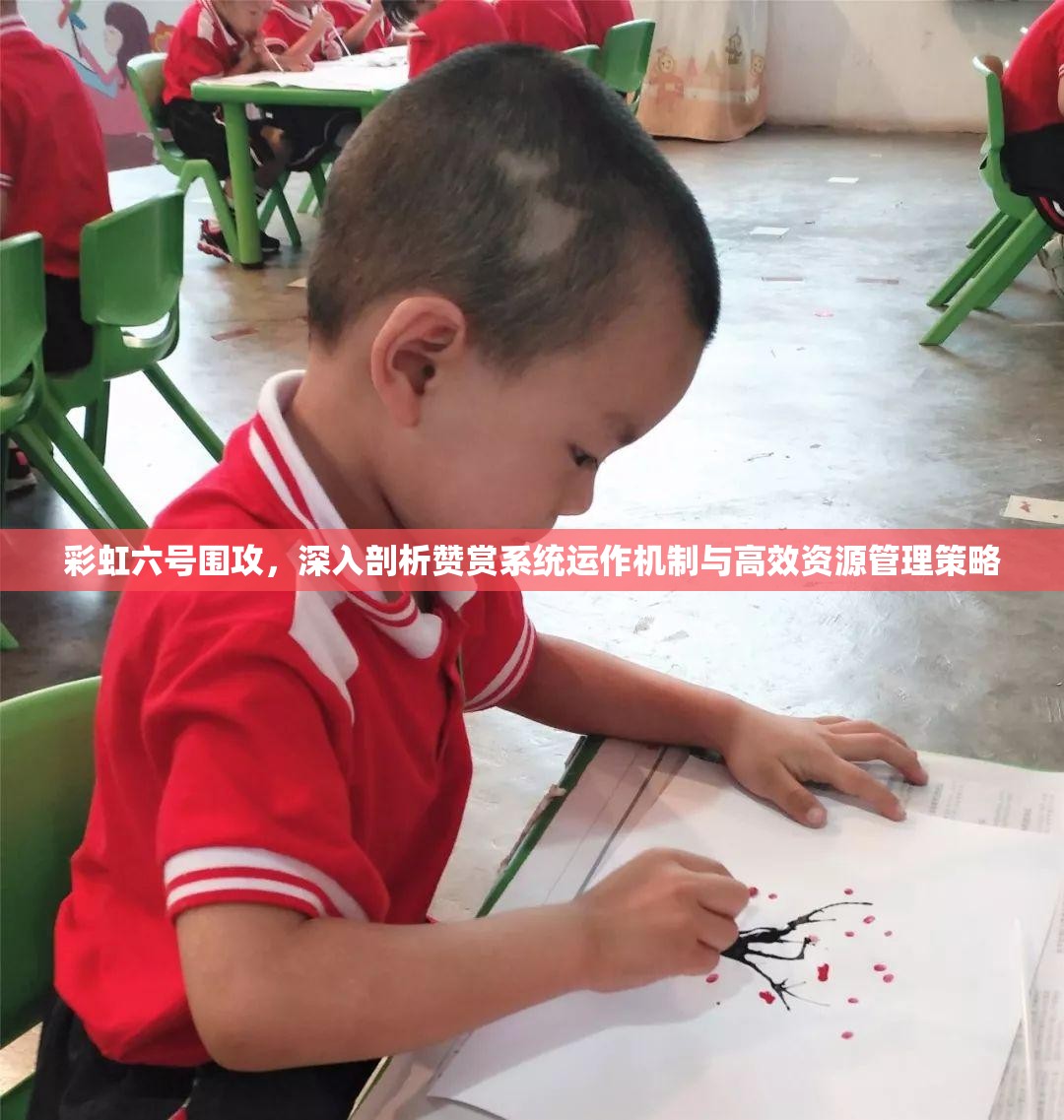 彩虹六号围攻，深入剖析赞赏系统运作机制与高效资源管理策略