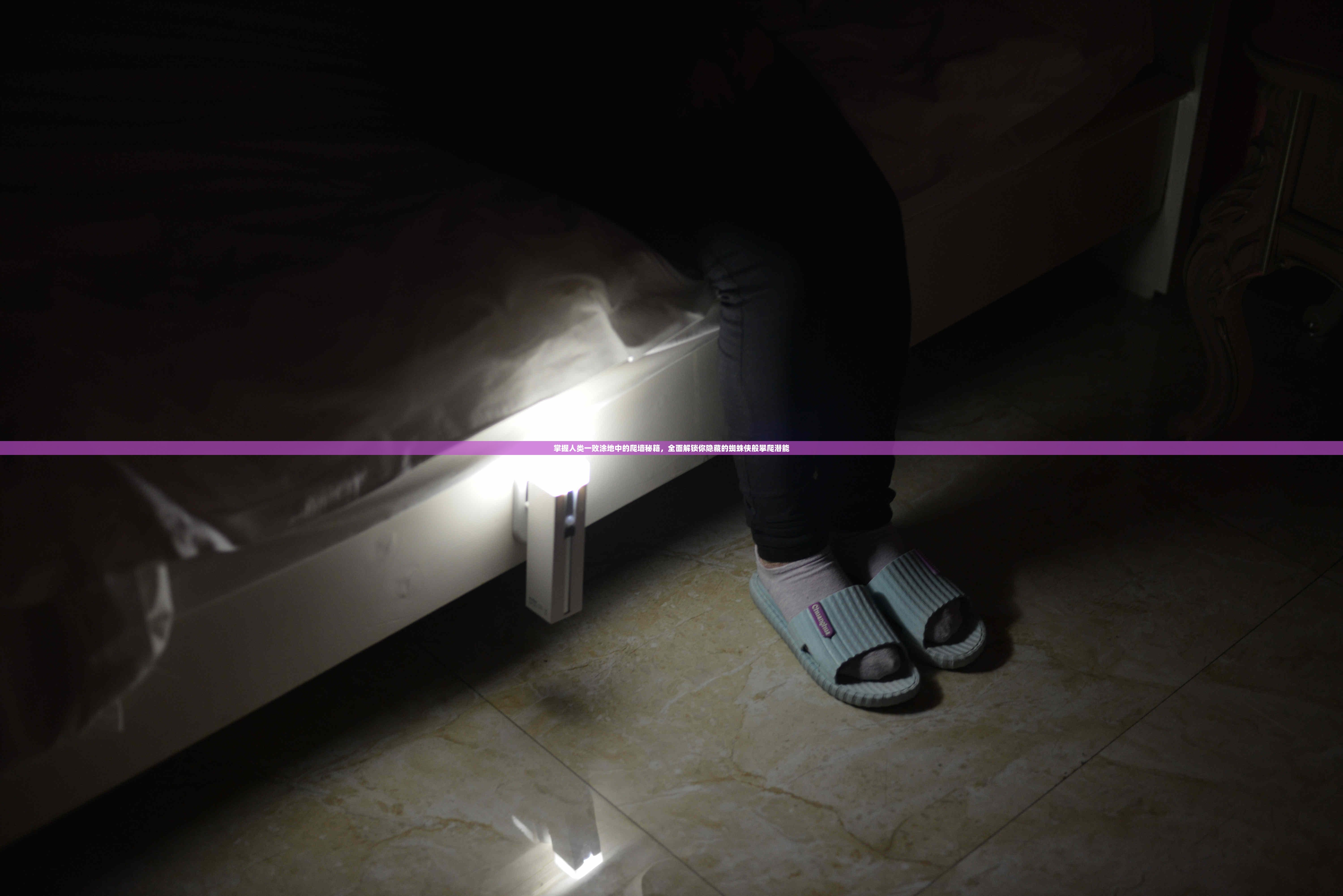 掌握人类一败涂地中的爬墙秘籍，全面解锁你隐藏的蜘蛛侠般攀爬潜能