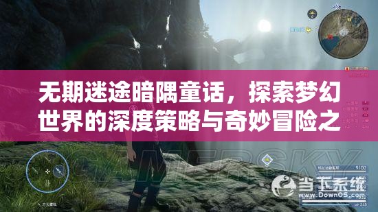 无期迷途暗隅童话，探索梦幻世界的深度策略与奇妙冒险之旅