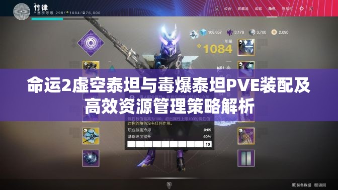 命运2虚空泰坦与毒爆泰坦PVE装配及高效资源管理策略解析