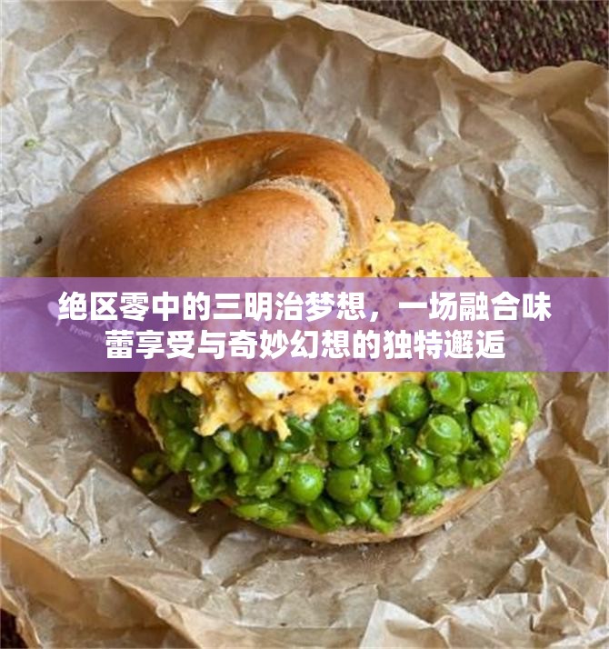 绝区零中的三明治梦想，一场融合味蕾享受与奇妙幻想的独特邂逅
