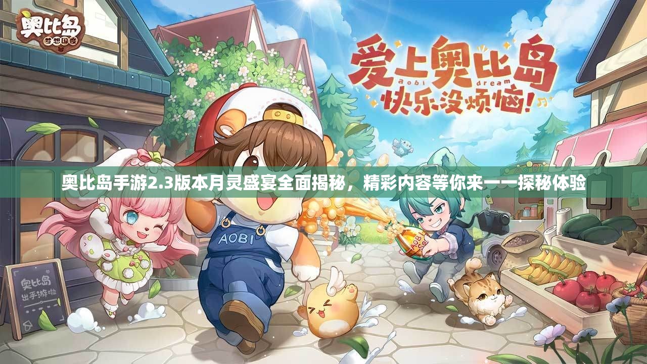 奥比岛手游2.3版本月灵盛宴全面揭秘，精彩内容等你来一一探秘体验