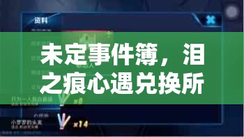 未定事件簿，泪之痕心遇兑换所全面解析与高效兑换攻略