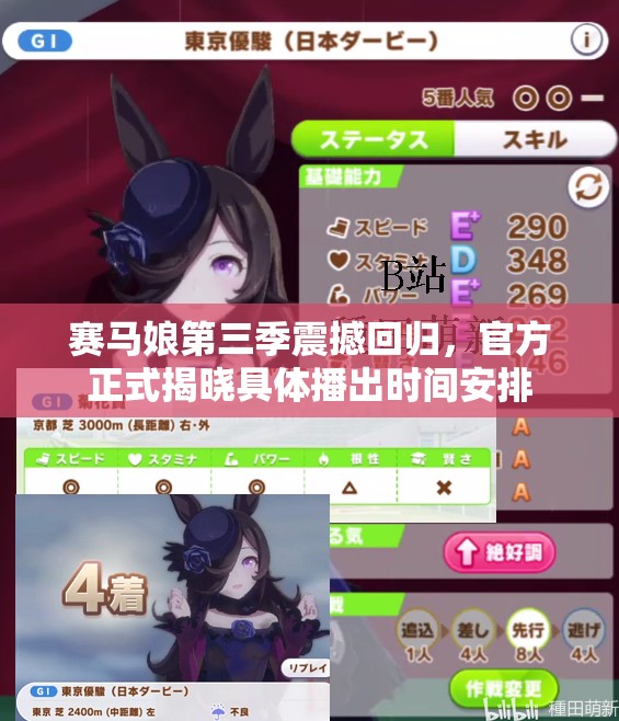 赛马娘第三季震撼回归，官方正式揭晓具体播出时间安排