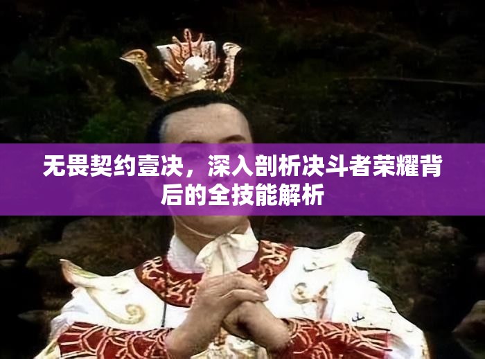 无畏契约壹决，深入剖析决斗者荣耀背后的全技能解析