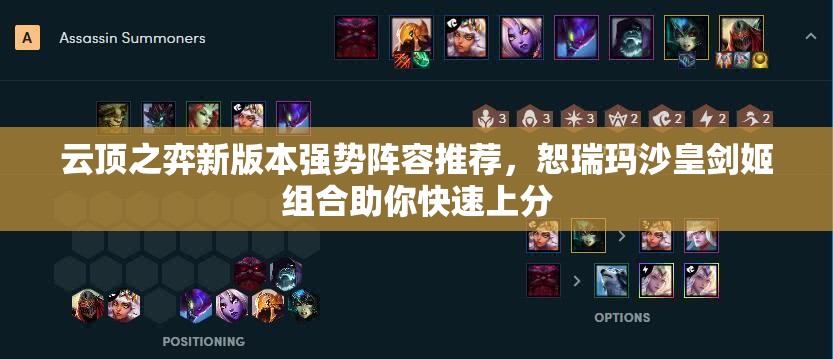 云顶之弈新版本强势阵容推荐，恕瑞玛沙皇剑姬组合助你快速上分