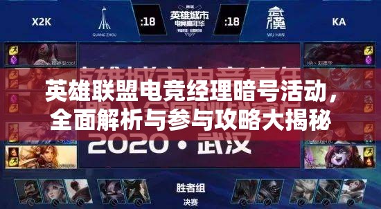 英雄联盟电竞经理暗号活动，全面解析与参与攻略大揭秘