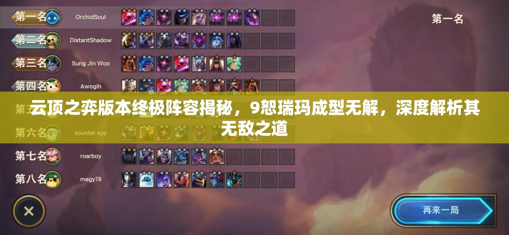 云顶之弈版本终极阵容揭秘，9恕瑞玛成型无解，深度解析其无敌之道