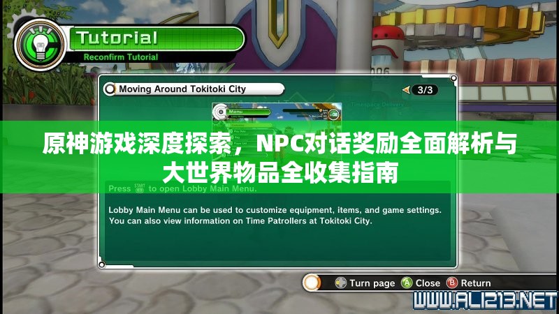原神游戏深度探索，NPC对话奖励全面解析与大世界物品全收集指南