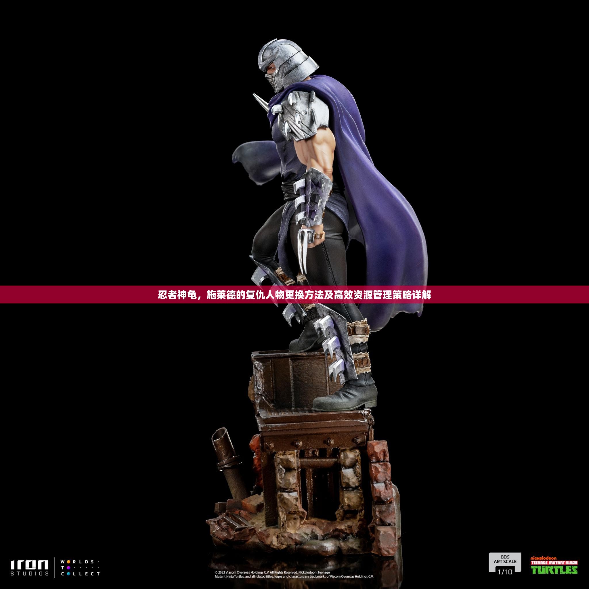 忍者神龟，施莱德的复仇人物更换方法及高效资源管理策略详解