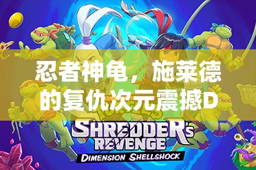 忍者神龟，施莱德的复仇次元震撼DLC上线时间及高效资源管理策略解析