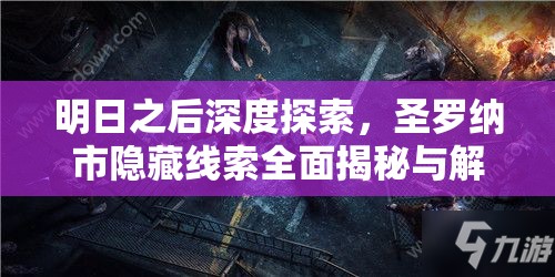 明日之后深度探索，圣罗纳市隐藏线索全面揭秘与解析