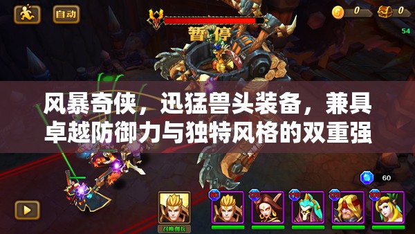 风暴奇侠，迅猛兽头装备，兼具卓越防御力与独特风格的双重强化