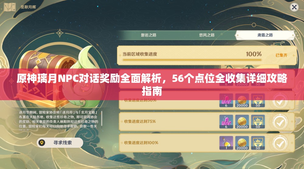 原神璃月NPC对话奖励全面解析，56个点位全收集详细攻略指南