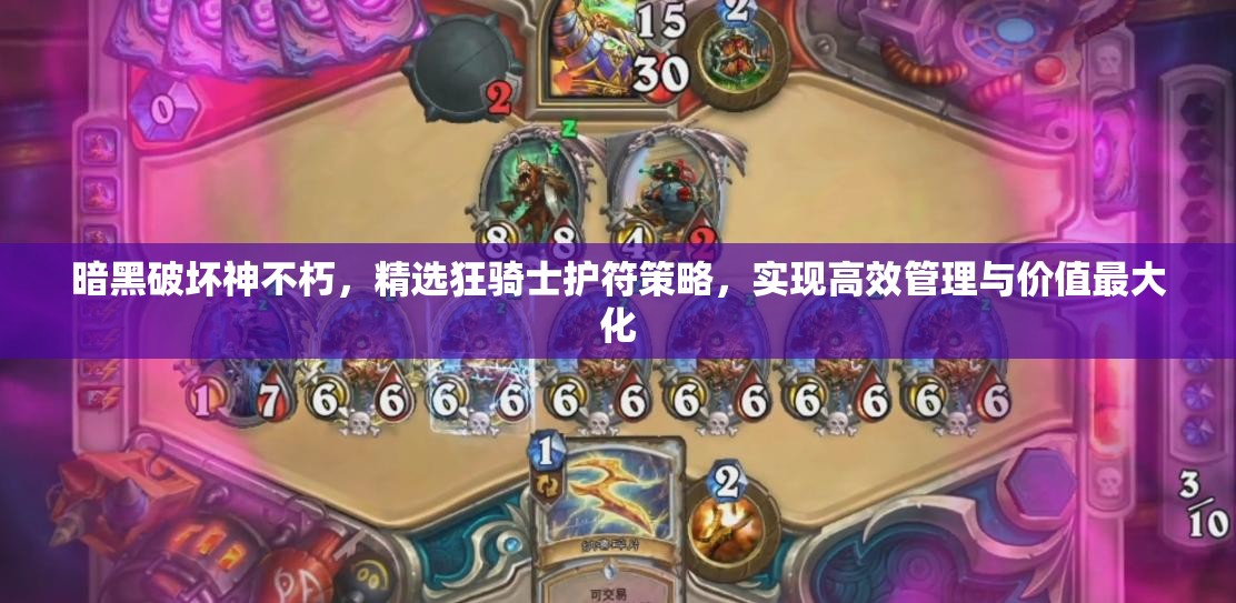 暗黑破坏神不朽，精选狂骑士护符策略，实现高效管理与价值最大化