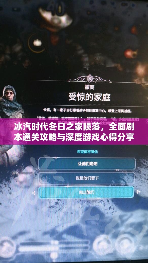 冰汽时代冬日之家陨落，全面剧本通关攻略与深度游戏心得分享