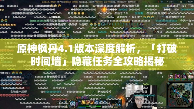 原神枫丹4.1版本深度解析，「打破时间墙」隐藏任务全攻略揭秘